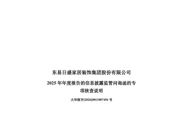 大华会计师事务所关于2025年年度报告信息披露监管问询函的专项核查说明