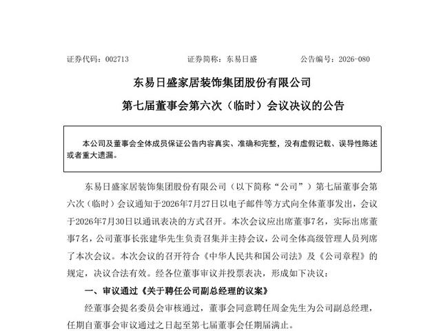 第七届董事会第六次（临时）会议决议的公告