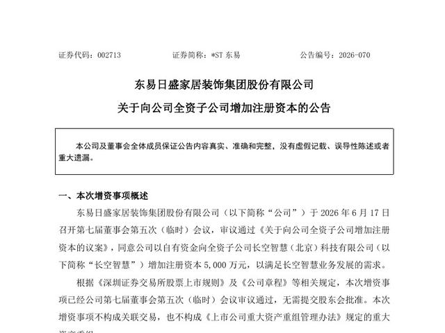 关于向公司全资子公司增加注册资本的公告