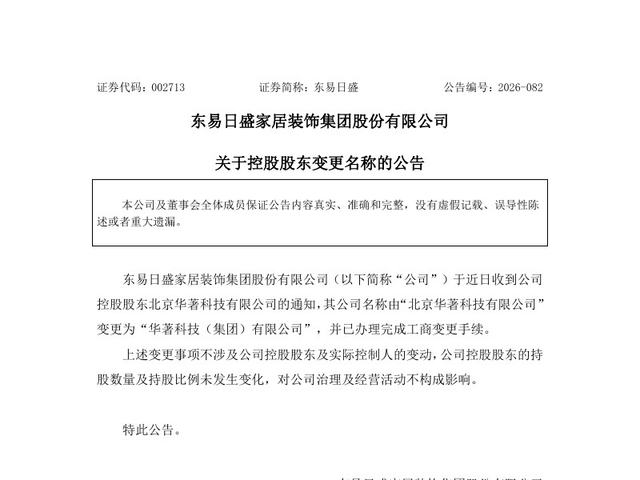 关于控股股东变更名称的公告