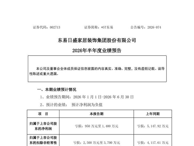 2026年半年度业绩预告