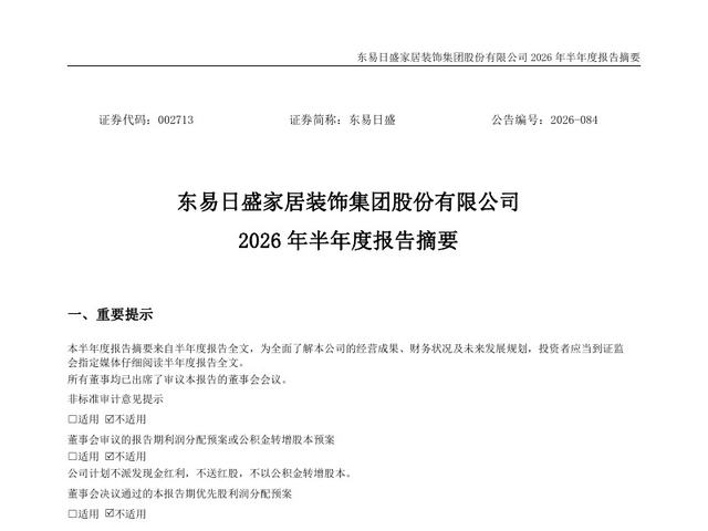 2026年半年度报告摘要