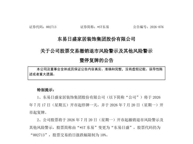 关于公司股票交易撤销退市风险警示及其他风险警示暨停复牌的公告